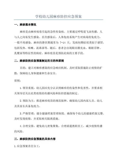 学校幼儿园麻疹防控应急预案