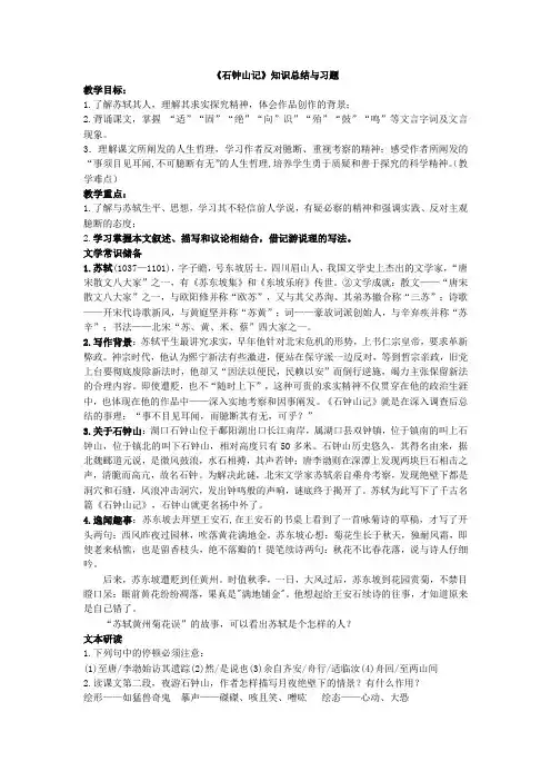 《石钟山记》知识总结与习题(含答案) 2022-2023学年统编版高中语文选择性必修下册