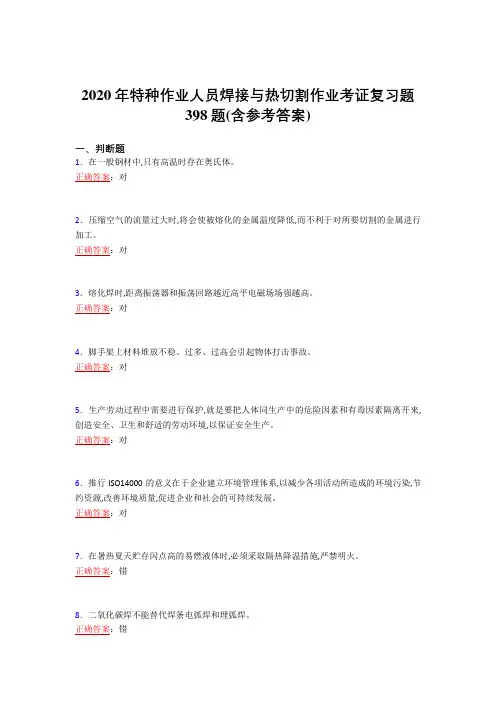 精选2020特种作业人员焊接与热切割作业考证完整考复习题库398题(含标准答案)