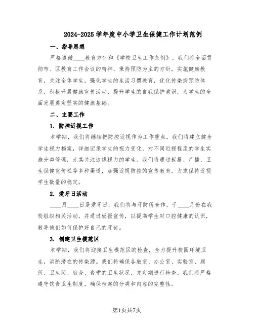 2024-2025学年度中小学卫生保健工作计划范例（三篇）