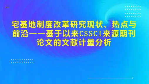 宅基地制度改革研究现状、热点与前沿基于以来CSSCI来源期刊论文的文献计量分析