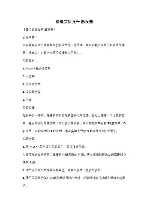 数电实验报告 触发器