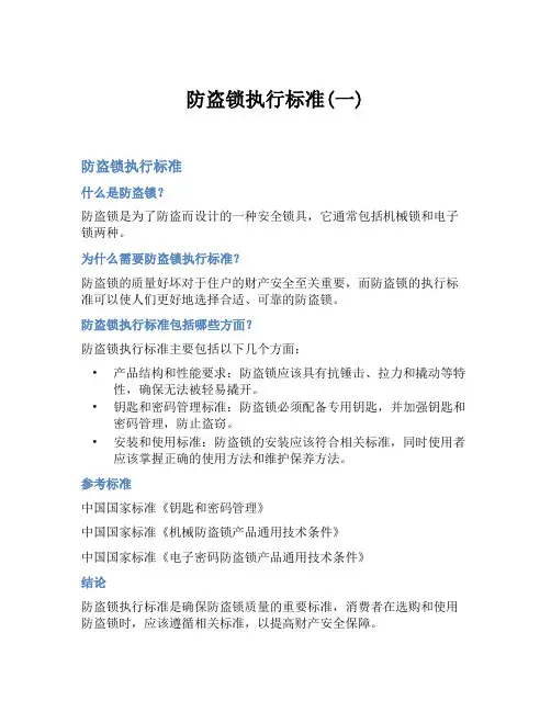 防盗锁执行标准(一)