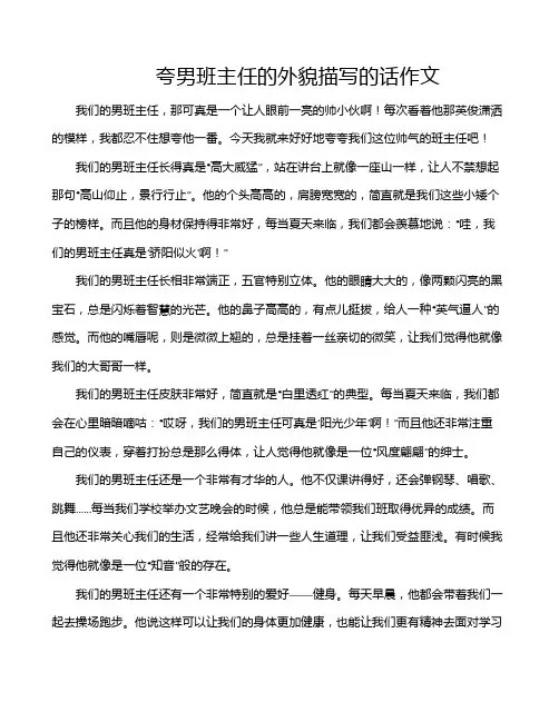 夸男班主任的外貌描写的话作文