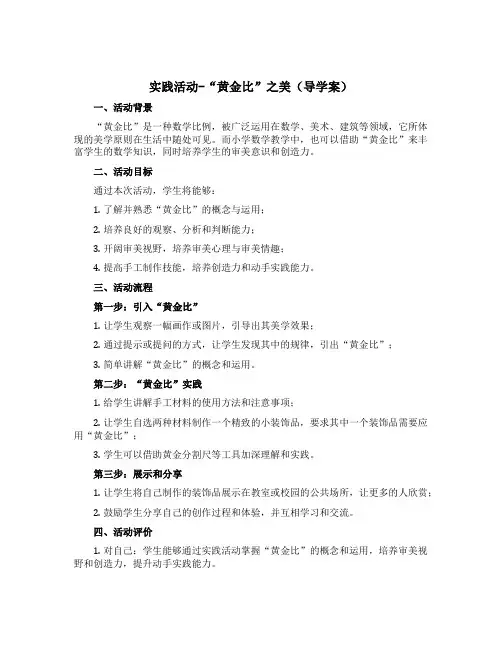 实践活动-“黄金比”之美【导学案】小学六年级上册数学青岛版