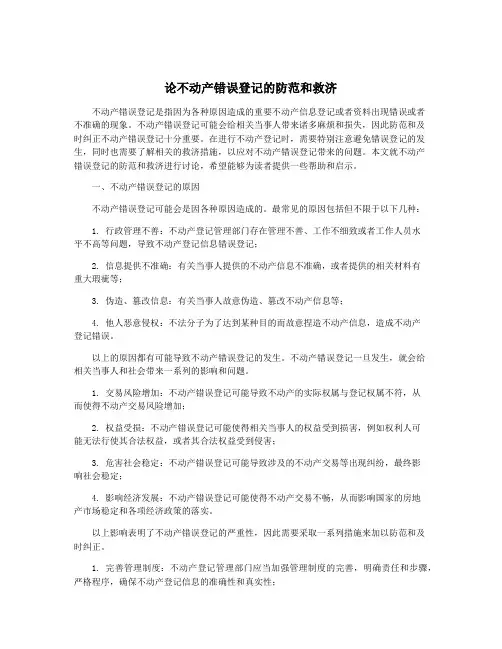 论不动产错误登记的防范和救济