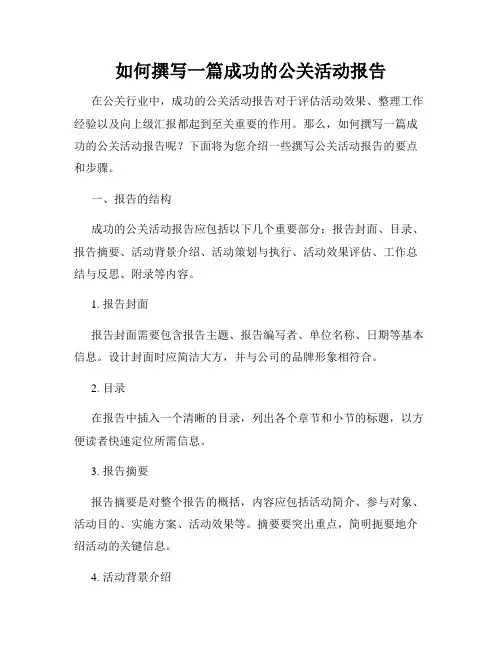 如何撰写一篇成功的公关活动报告
