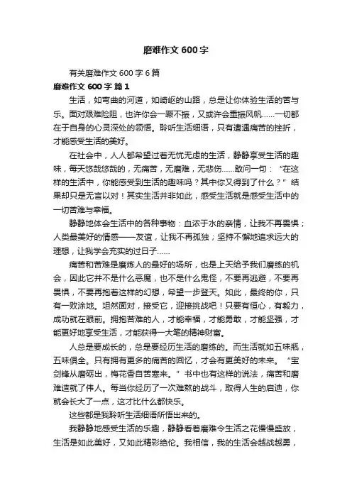 有关磨难作文600字6篇