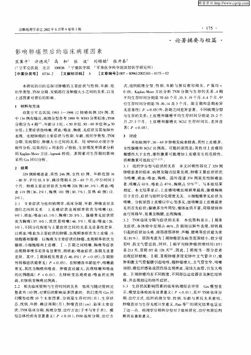 影响肺癌预后的临床病理因素