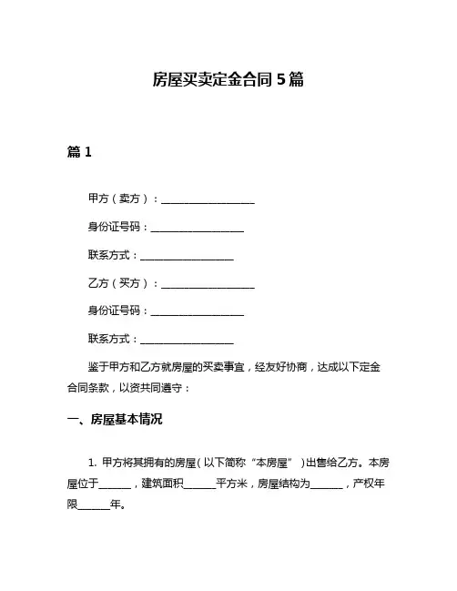 房屋买卖定金合同5篇