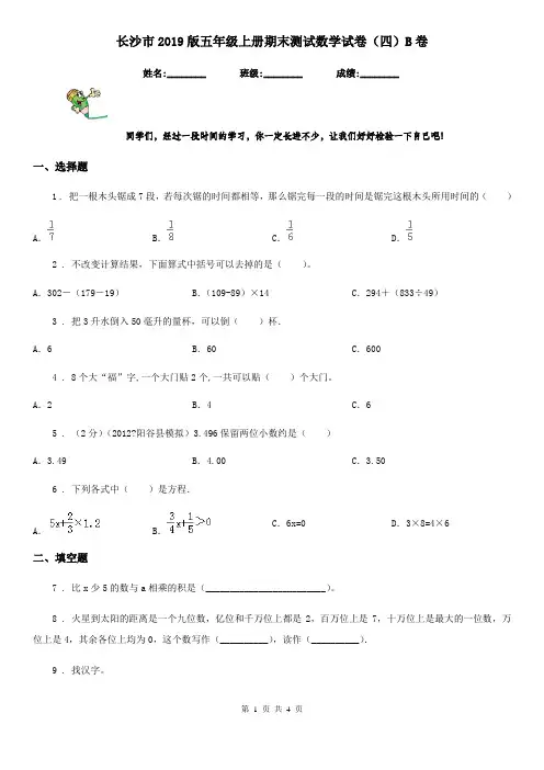 长沙市2019版五年级上册期末测试数学试卷(四)B卷