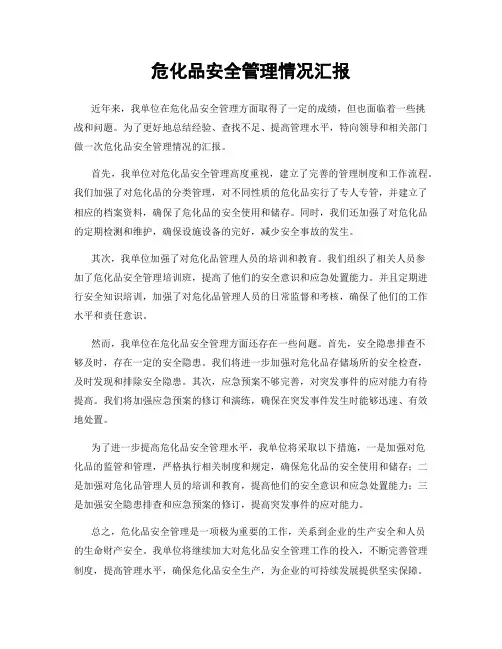 危化品安全管理情况汇报