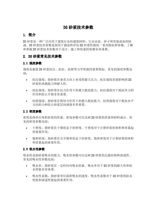 ds砂浆技术参数