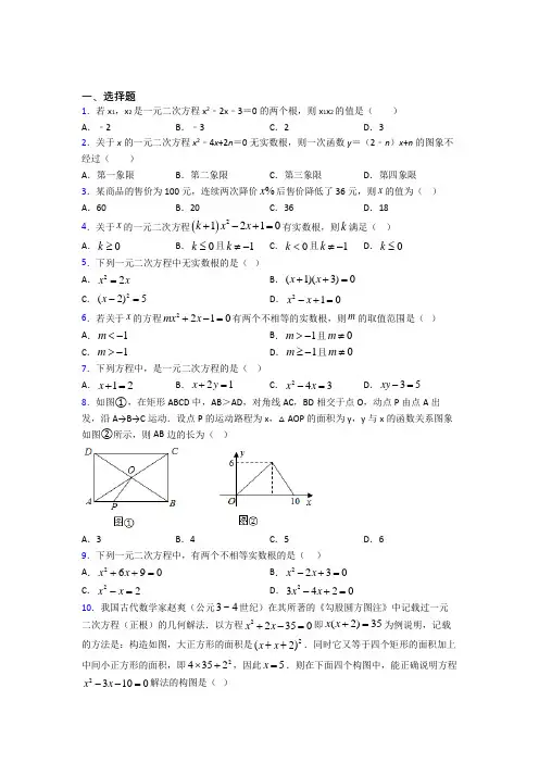 (常考题)北师大版初中数学九年级数学上册第二单元《一元二次方程》检测卷(含答案解析)(2)