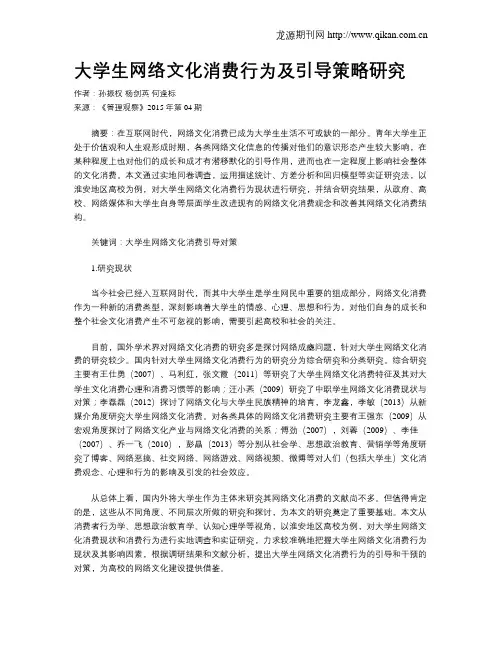 大学生网络文化消费行为及引导策略研究
