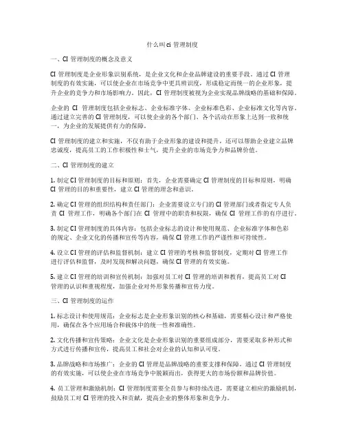 什么叫ci管理制度