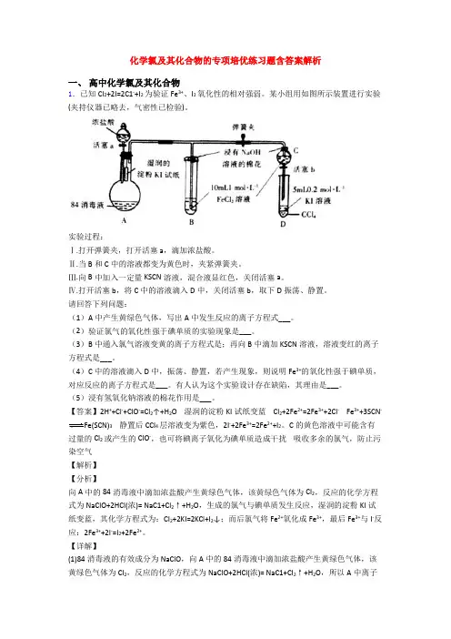 化学氯及其化合物的专项培优练习题含答案解析