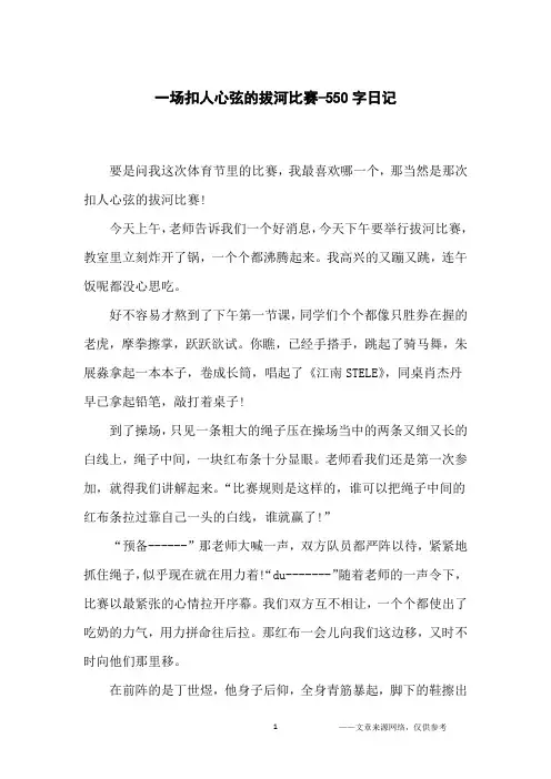 一场扣人心弦的拔河比赛-550字日记