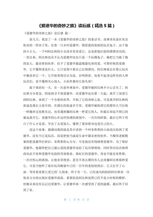 《爱德华的奇妙之旅》读后感(精选5篇)