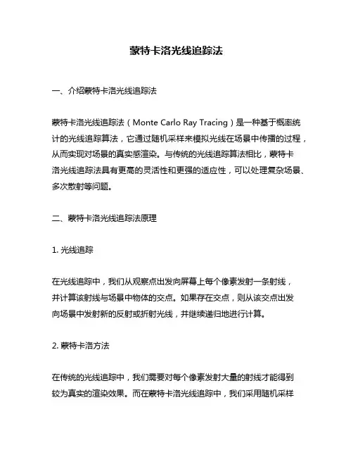 蒙特卡洛光线追踪法
