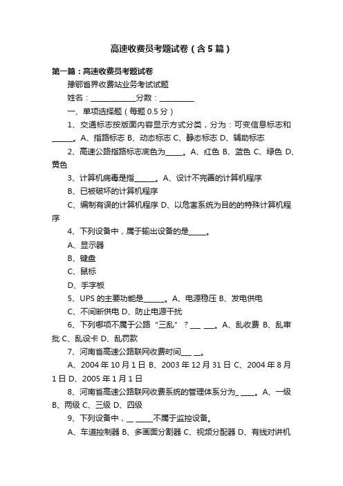 高速收费员考题试卷（含5篇）