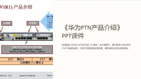 《华为PTN产品介绍》课件