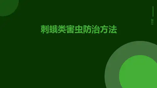 刺蛾类害虫防治方法