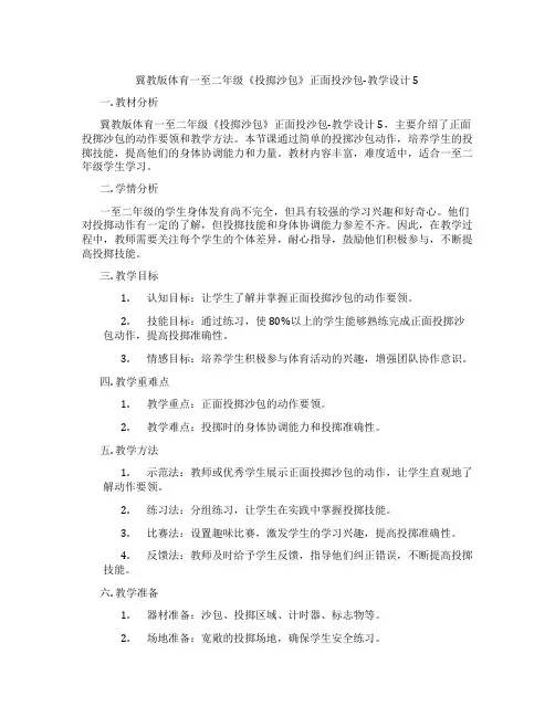 冀教版体育一至二年级《投掷沙包》正面投沙包-教学设计5