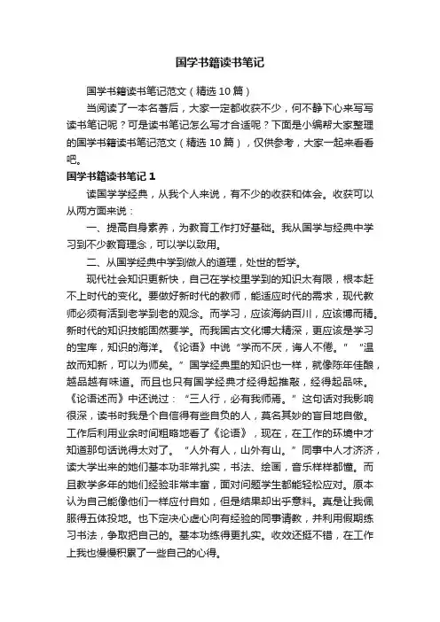 国学书籍读书笔记范文（精选10篇）
