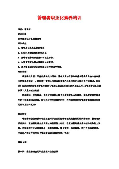 企业管理者职业化素养培训