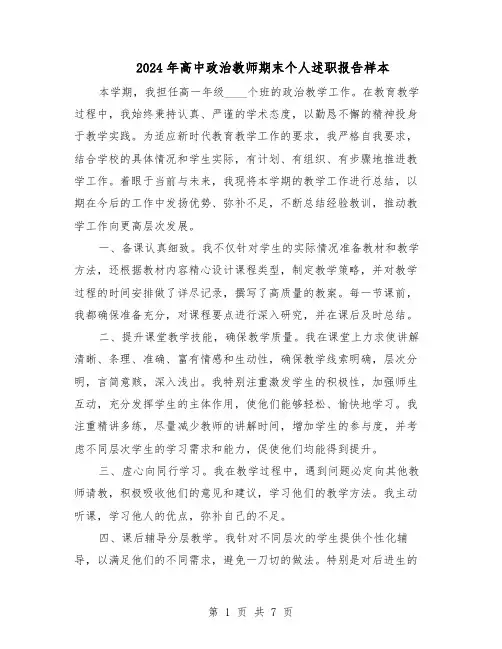 2024年高中政治教师期末个人述职报告样本（4篇）