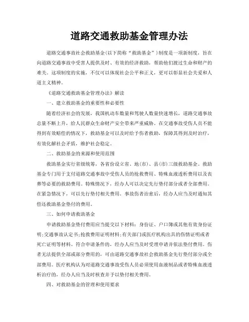 道路交通救助基金管理办法