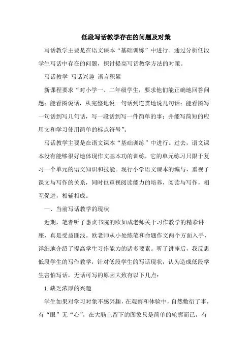 低段写话教学存在问题及对策[论文]