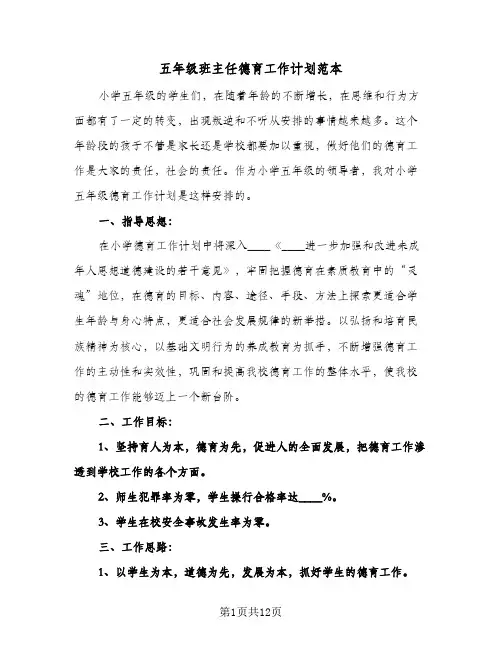 五年级班主任德育工作计划范本(4篇)