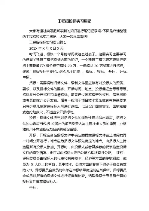 工程招投标实习周记