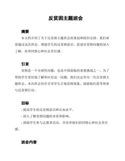 反贫困主题班会