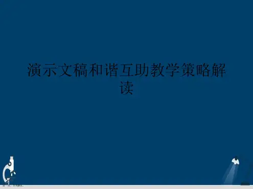 演示文稿和谐互助教学策略解读