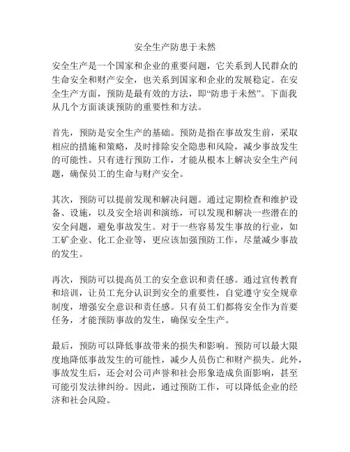 安全生产防患于未然