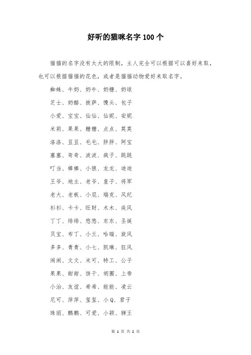 好听的猫咪名字100个