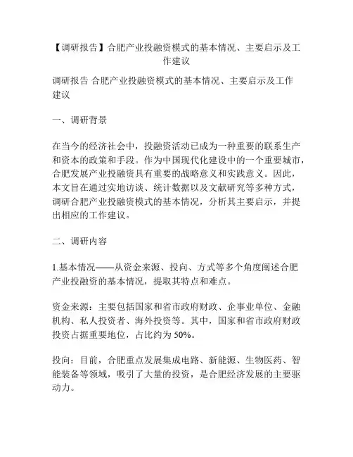 【调研报告】合肥产业投融资模式的基本情况、主要启示及工作建议