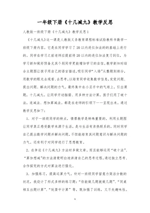 一年级下册《十几减九》教学反思