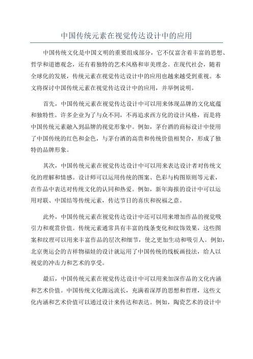 中国传统元素在视觉传达设计中的应用