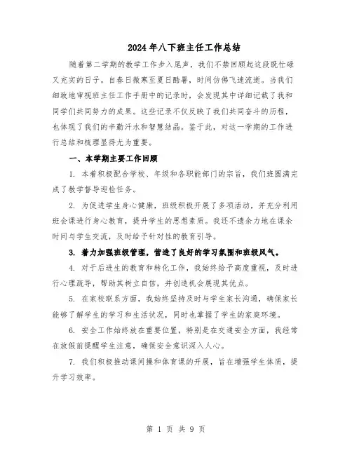 2024年八下班主任工作总结（5篇）