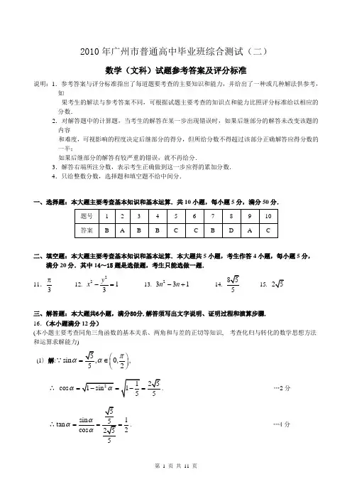 2010年广州市高三第二次模拟考试试题答案