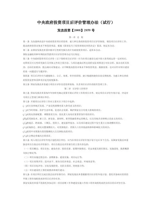 中央政府投资项目后评价管理办法-发改投资[2008]2959号