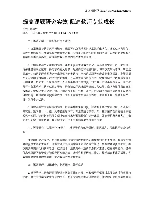 提高课题研究实效促进教师专业成长