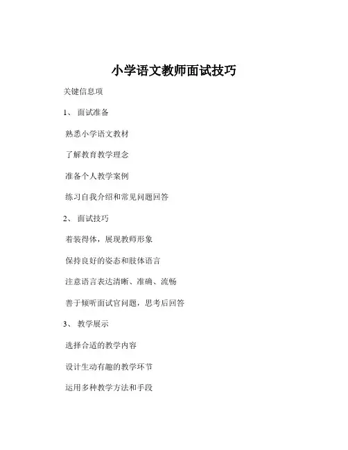 小学语文教师面试技巧
