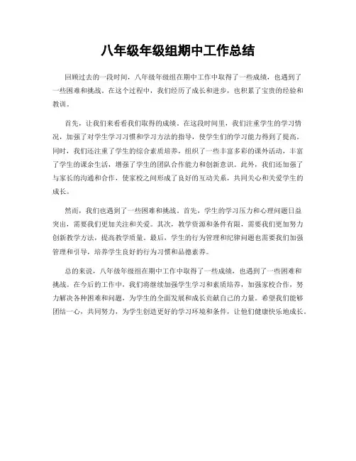 八年级年级组期中工作总结