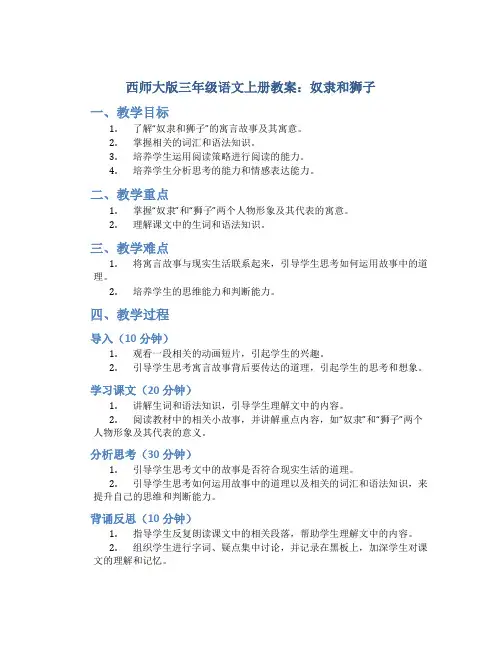 西师大版三年级语文上册教案奴隶和狮子