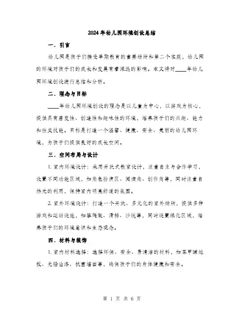 2024年幼儿园环境创设总结(2篇)